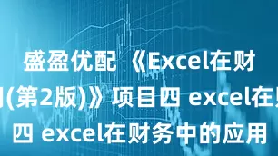 盛盈优配 《Excel在财务中的应用(第2版)》项目四 excel在财务中的应用