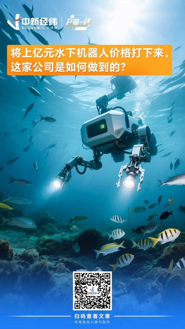 创赢盘交易 产业一线｜将上亿元水下机器人价格打下来，这家公司是如何做到的？
